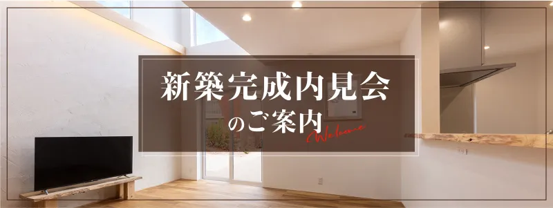 新築完成内見会のご案内