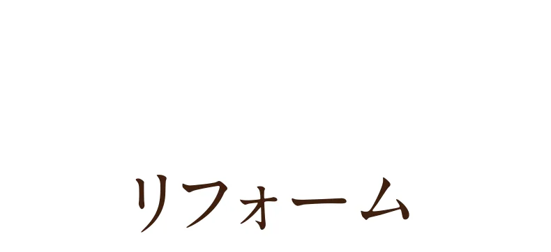 リフォーム
