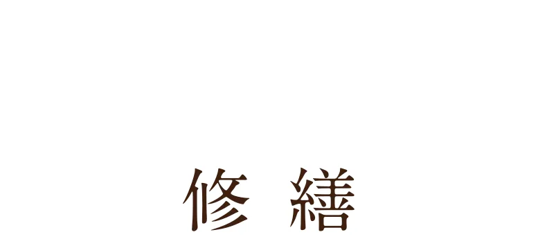 修 繕