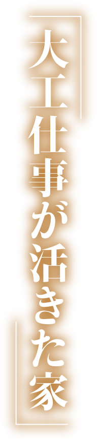大工仕事が活きた家